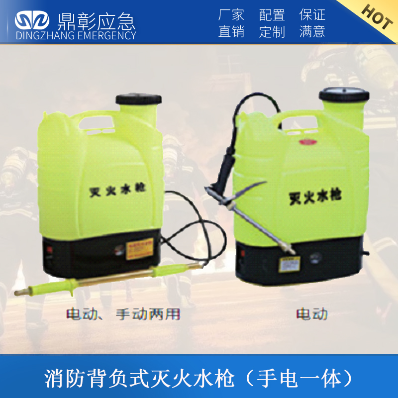 <b>消防背負式滅火水槍（手電一（yī）體）</b>