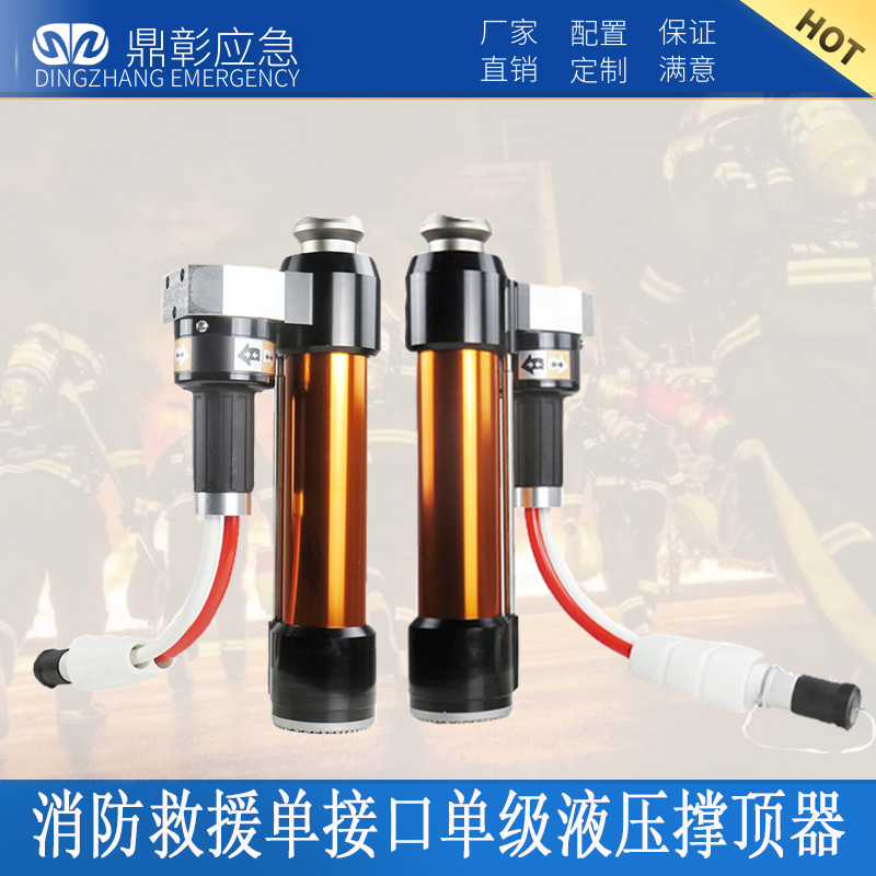 消防救援（yuán）單接口單級液壓撐頂器