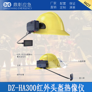 <b>消防紅外頭盔熱像儀</b>