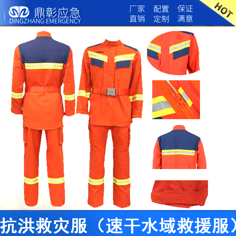 抗洪救（jiù）災服（速幹水域救援服）