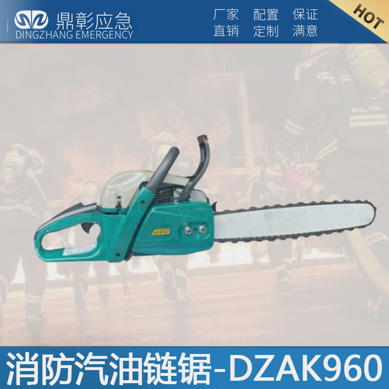 消防汽（qì）油鏈鋸-DZAK960