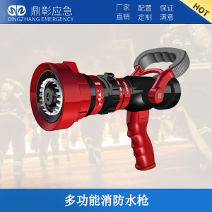 <b>多功能消防水槍</b>