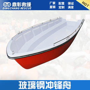 <b>玻（bō）璃（lí）鋼衝鋒舟 防汛救援衝鋒舟</b>