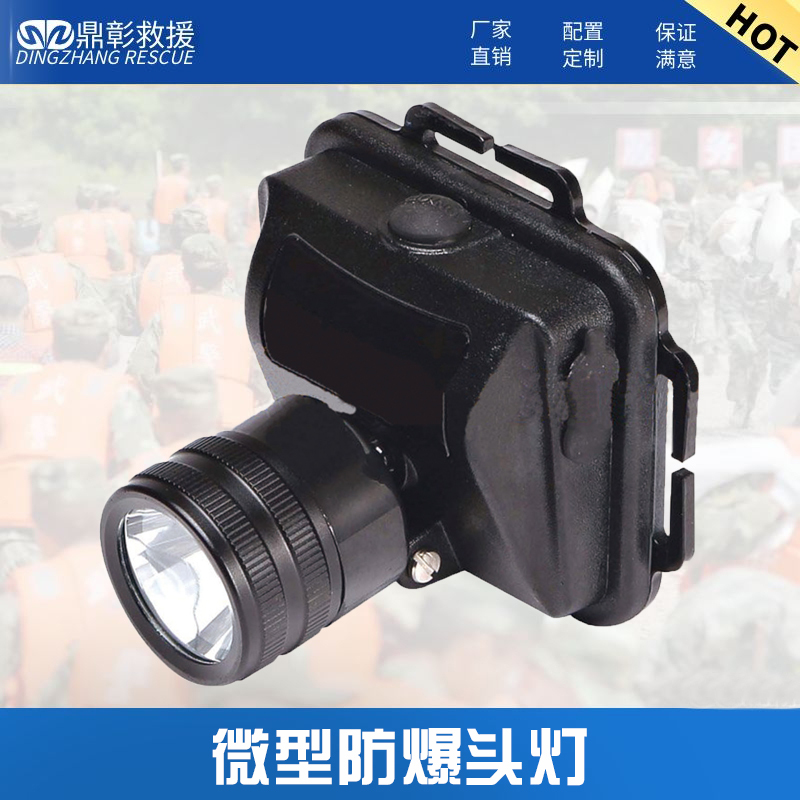 微型(xíng)防爆頭燈