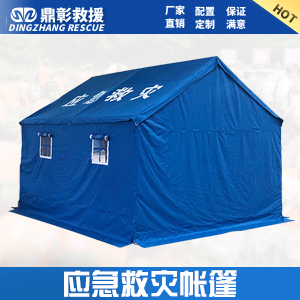 <b>救（jiù）災帳（zhàng）篷 民政（zhèng）救災帳篷</b>