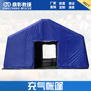 <b>應急充氣帳篷（péng） 救災充氣帳篷</b>