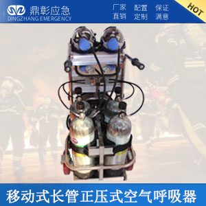 <b>移動式（shì）長管正壓式空氣呼吸器</b>