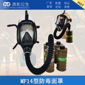 <b>MF14型防毒麵具</b>
