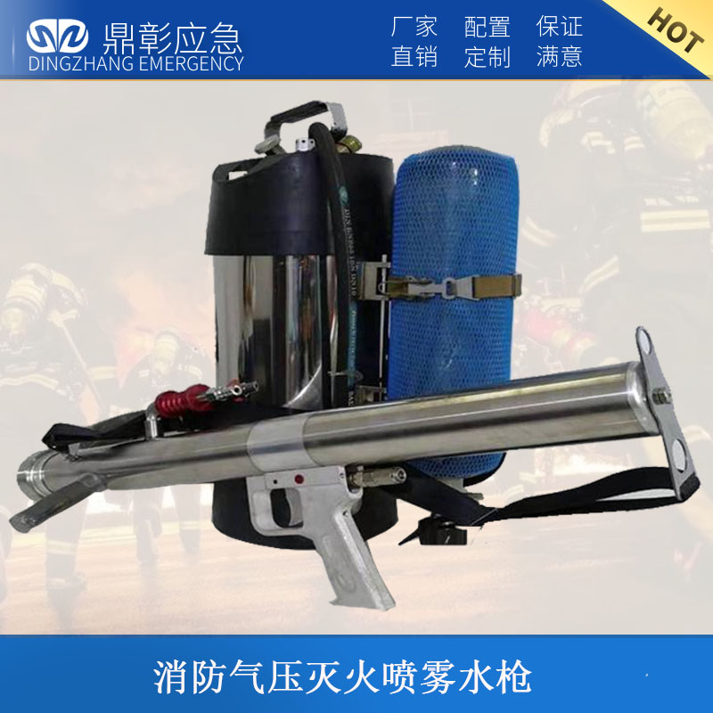 消防氣壓滅火噴霧水槍