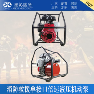 <b>消防救援單接口倍速液壓（yā）機（jī）動泵</b>