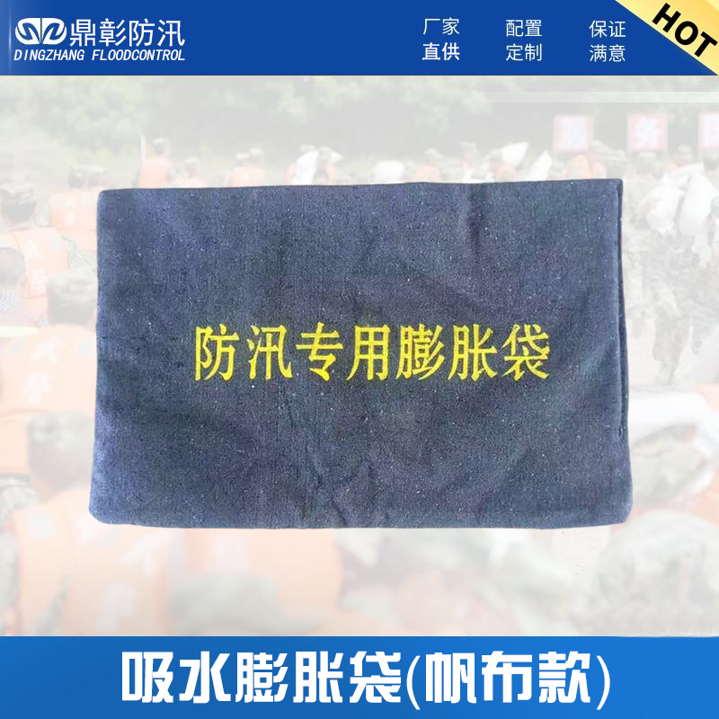 帆布吸水膨脹袋