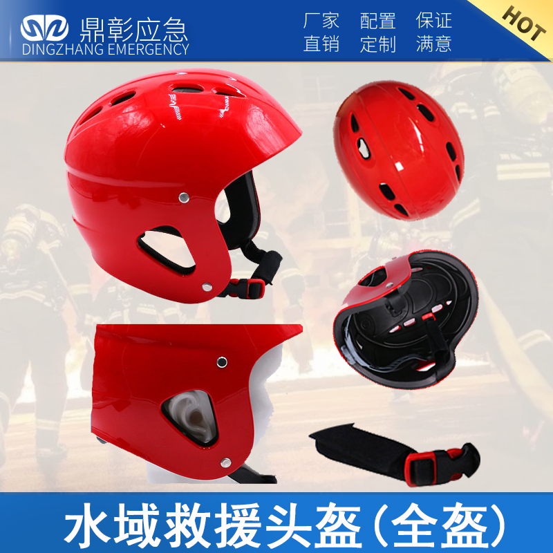 水域救援頭盔(全盔(kuī))