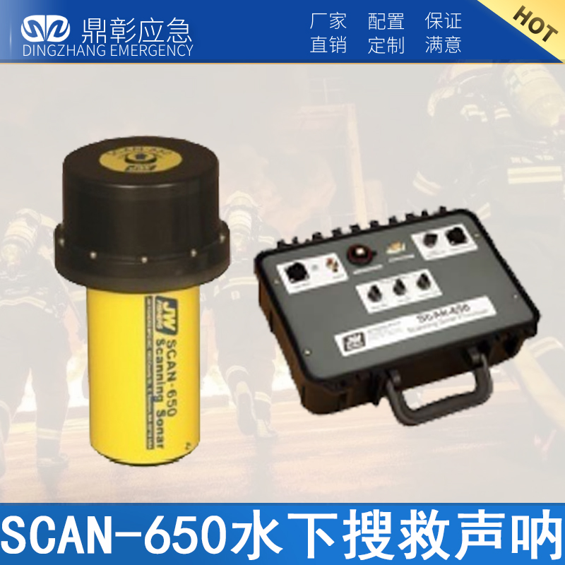 DZ-SCAN-650水下搜救聲呐（nà）