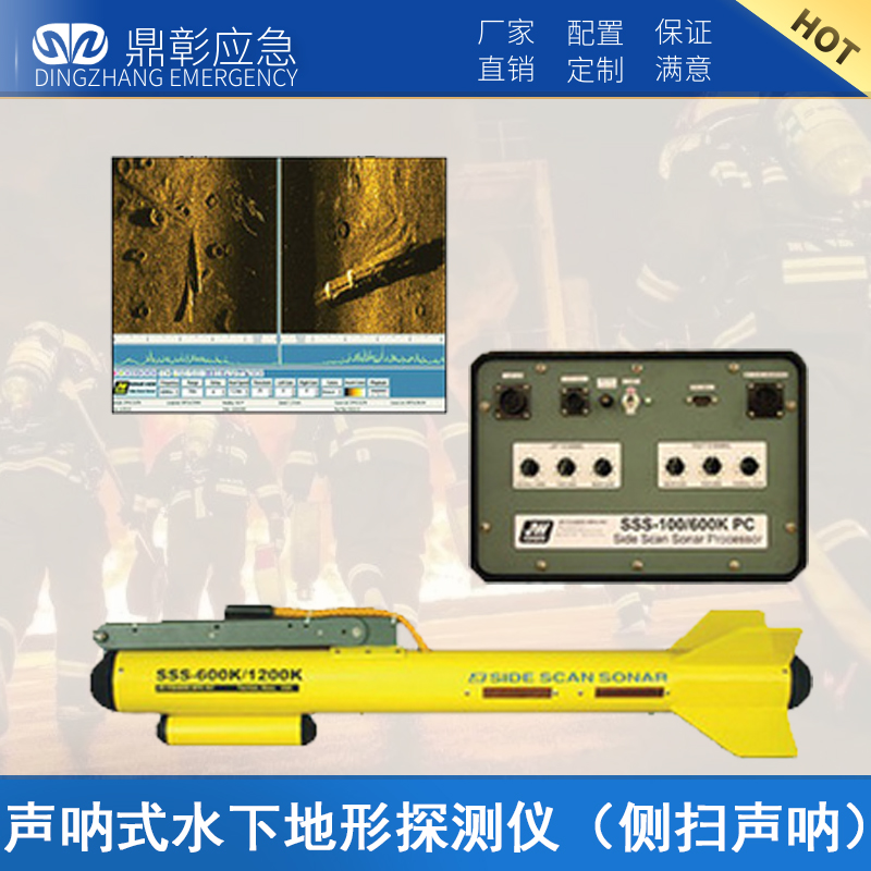 DZ-SSS-600K 聲呐式水下地形探測儀（側掃聲呐）
