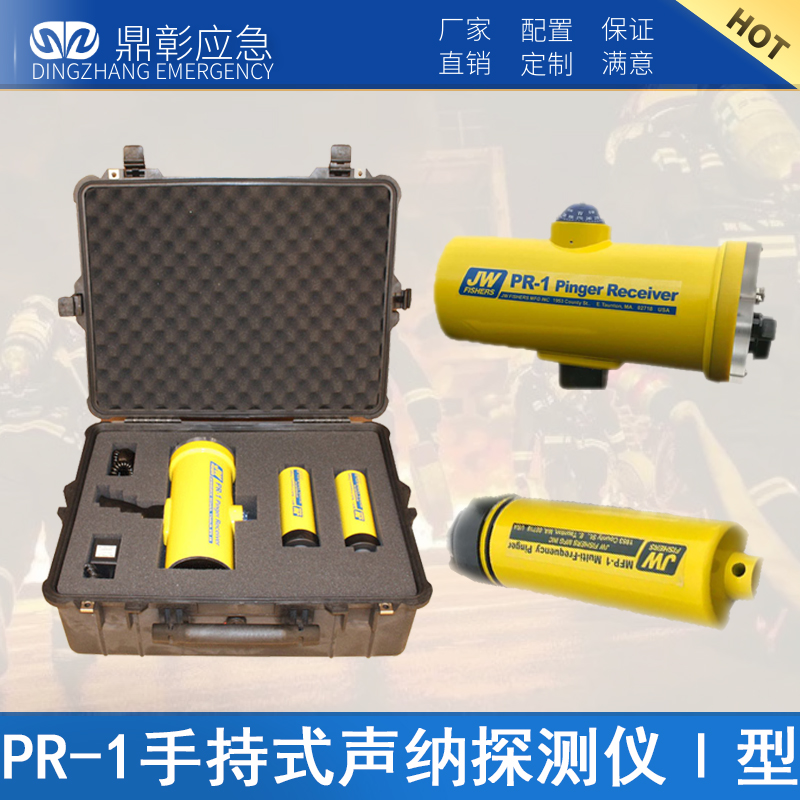PR-1手(shǒu)持(chí)式聲納探測儀Ⅰ型