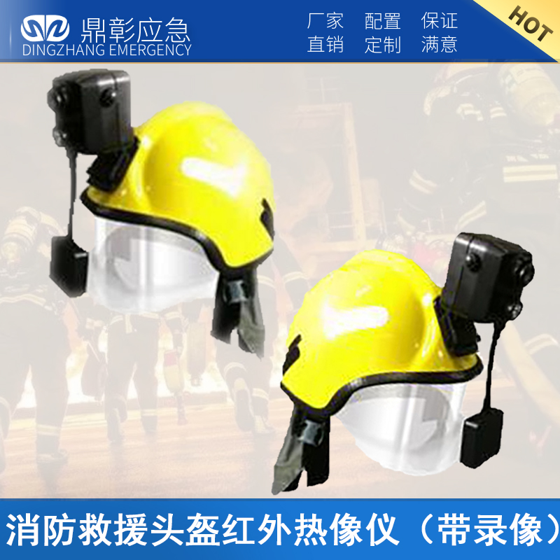 消防救援（yuán）頭盔紅外熱像（xiàng）儀（帶錄像）