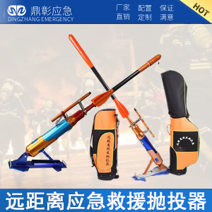 <b>遠距離救援拋投器</b>