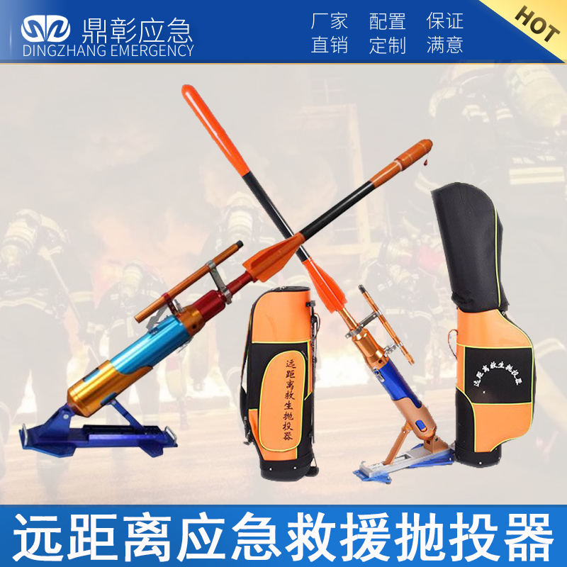 遠距離救援拋投器