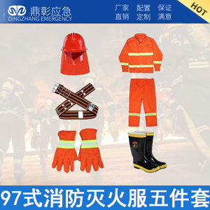 <b>97式消防滅火服五件套</b>
