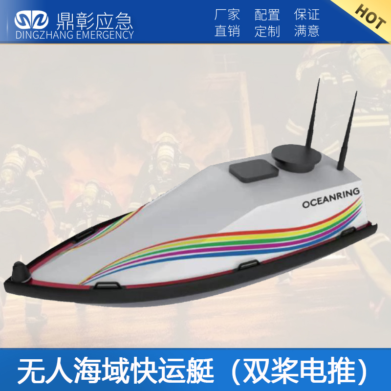 無人海域快運艇（雙槳電推（tuī））