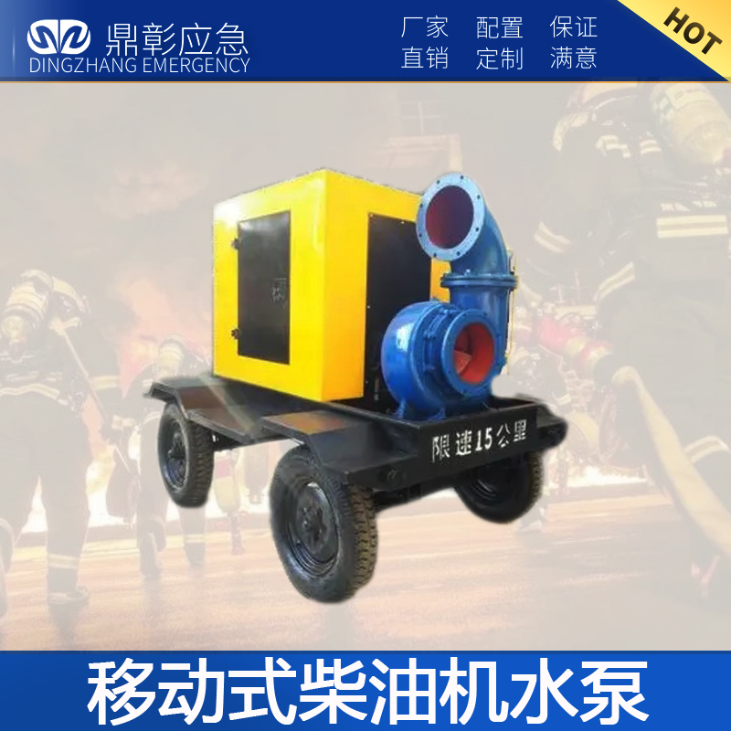 防汛移（yí）動式柴油機（jī）水泵