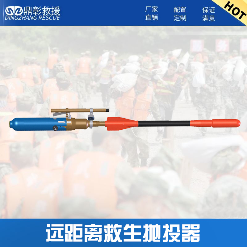 遠距離救援拋投器