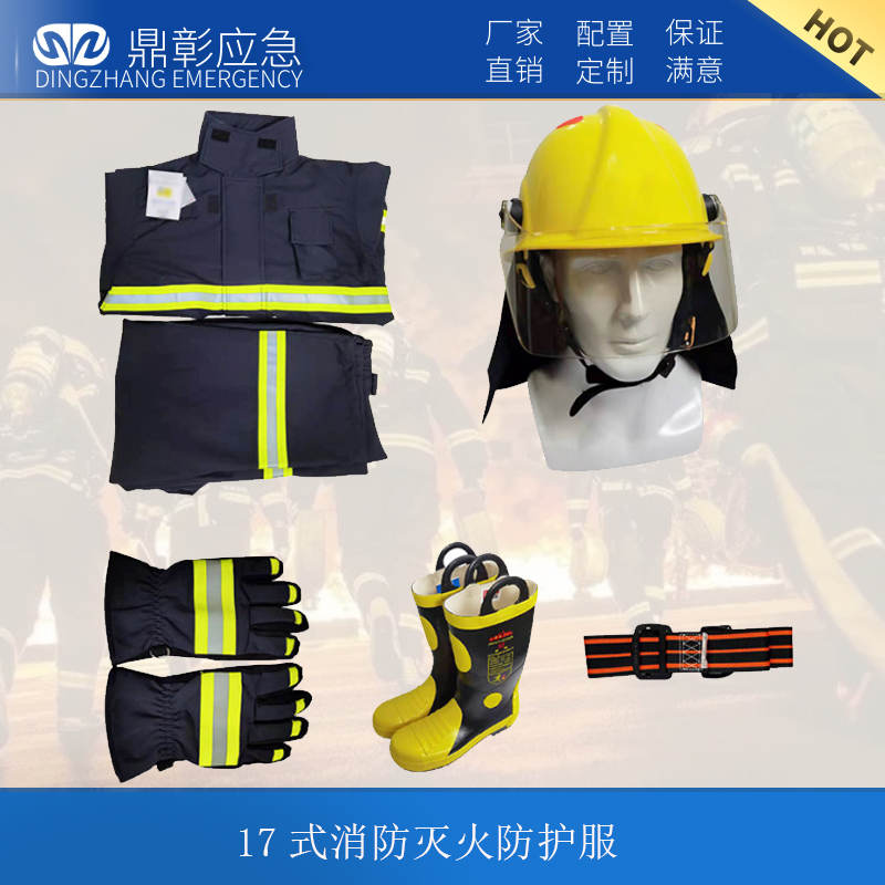 <b>17式消防滅火防護服</b>