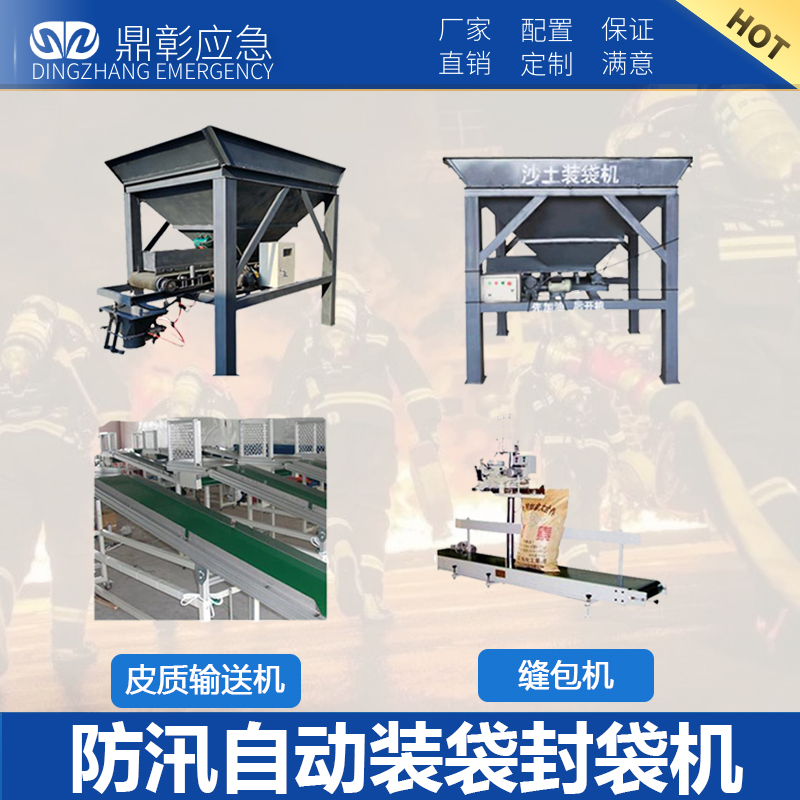 <b>防汛自動裝袋封袋機</b>