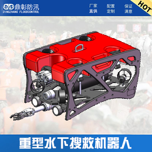 <font color='#CC0000'>重（chóng）型水下搜救（jiù）機器人ROV-900K-8T</font>