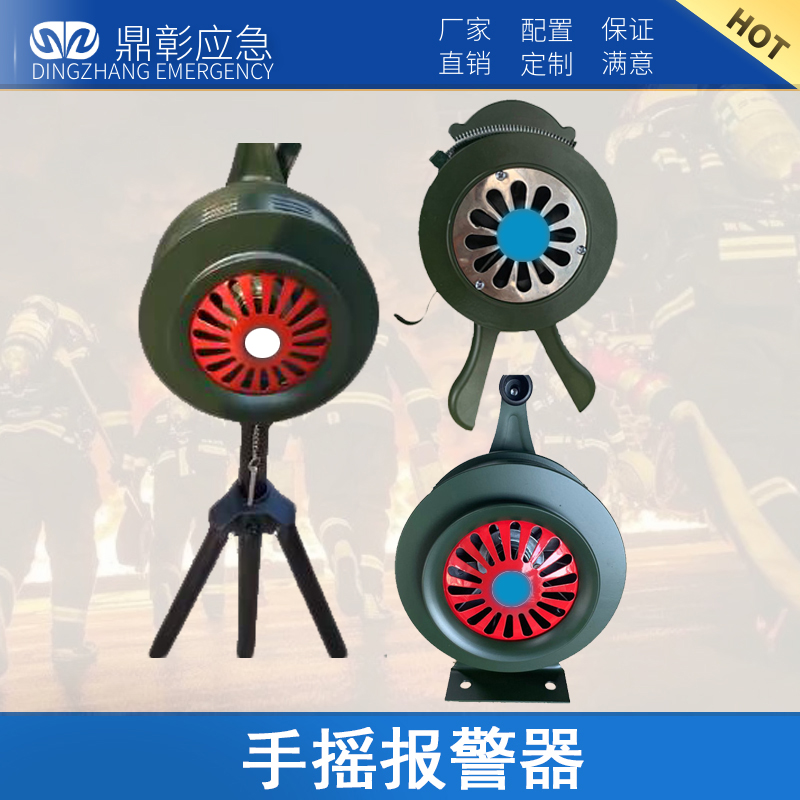 <b>手搖報警器</b>