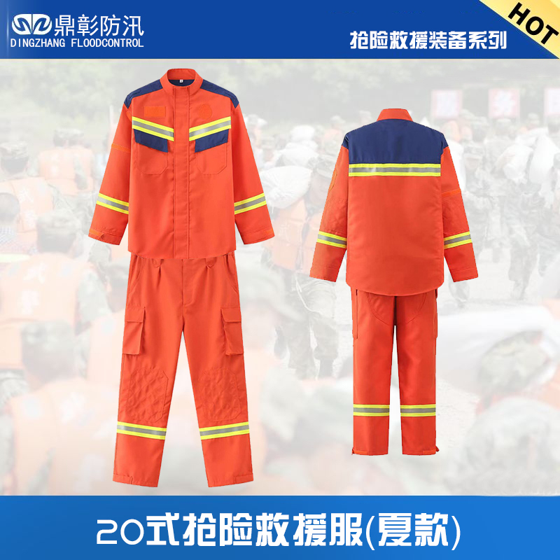 <b>20式搶險救援服（夏款）</b>