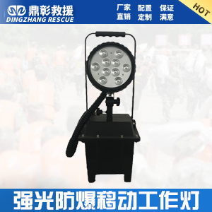 <b>強（qiáng）光防爆工作燈 便攜式強光防（fáng）爆工作燈</b>