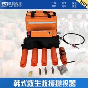救生（shēng）拋投器 韓式救援（yuán）拋投器