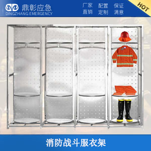 <b>消防戰鬥服衣架</b>