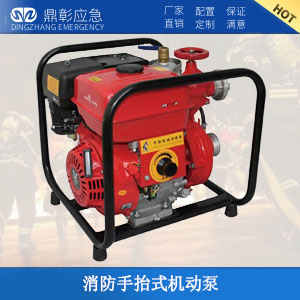 <b>消防手抬式機動泵</b>
