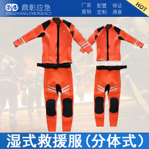 <b>消防水域濕式救援服(分體式（shì））</b>