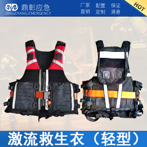 <b>激（jī）流救生衣（輕型）</b>