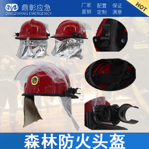 <b>森（sēn）林防火頭盔</b>