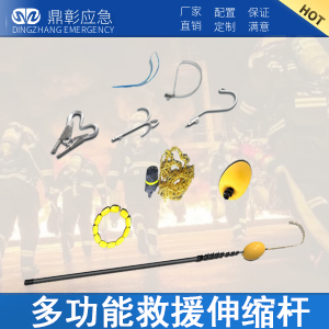 <b>水域多功能救援伸縮杆</b>