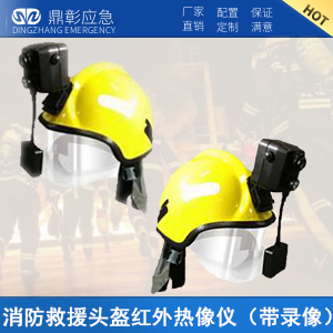 <b><font color='#CC0000'>消防救援頭盔紅外熱像儀</font></b>