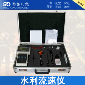 防汛水利（lì）流速儀