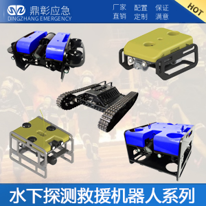 水下探測救援機器人係列