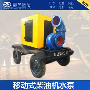 <font color='#CC0000'>防汛移動式柴油機水泵</font>