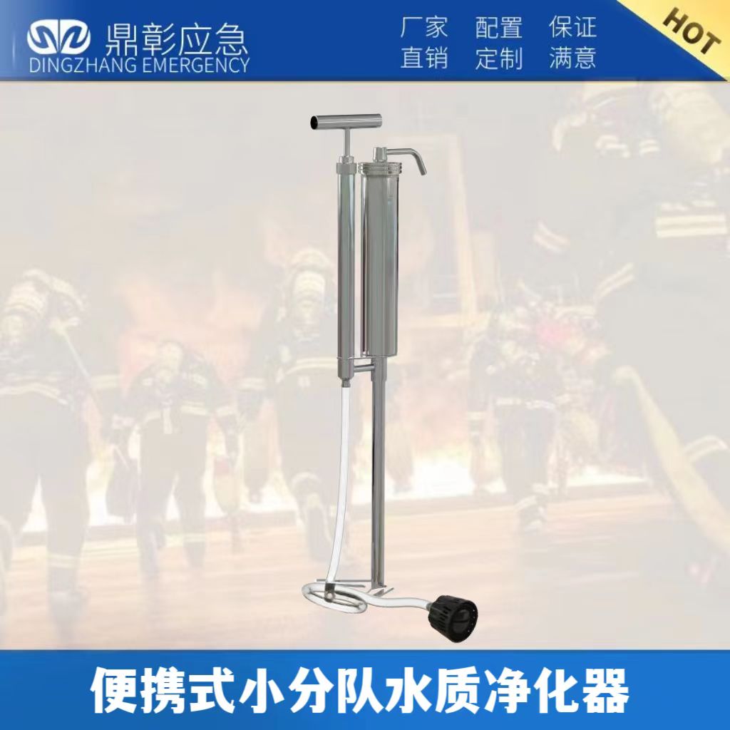 便攜應急（jí）淨（jìng）水（shuǐ）器   便捷式小分隊水質淨（jìng）化器