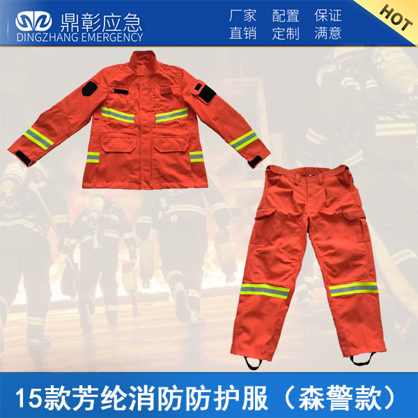 <b>15款芳綸消防防護服（森警款）</b>